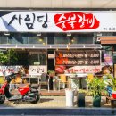 사임당갈비 이미지