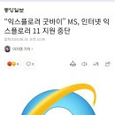 “익스플로러 굿바이” MS, 인터넷 익스플로러 11 지원 중단 이미지