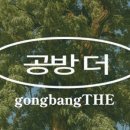 더공방