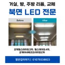 감계아내2차아파트경로당 | 창원 북면 LED 리폼 시공 후기｜감계 힐스테이트3차·힐스테이트4차·감계아내에코프리미엄2차 조명교체