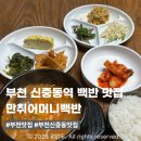소향로253번길 | 신중동역 가성비좋은 만원 백반 맛집 | 만취어머니백반 내돈내산 후기