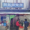 영동정육점 - 동해시 시장안길 26-3 | 영동정육점