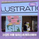 일러스트레이션 스튜디오 | 2025 코엑스 서울 일러스트레이션 페어 V 19 초대권 입장 방문 꿀팁 후기