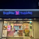 배스킨라빈스북한산 이미지