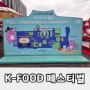K FOOD(케이푸드) | K-FOOD 페스티벌 넉넉 푸드트럭 후기｜줄 서서 먹은 K-푸드 맛집 총정리!