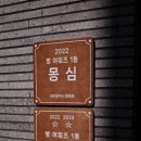 몽심 이미지