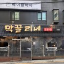 오늘은막걸리한잔이막끌리네운남점 | 선릉역 전집 막끌리네 선릉점
