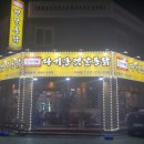 다기몽옛날통닭 - 강서구 송정로 18-22 | 다기몽옛날통닭
