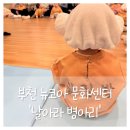 부천자전거문화센터 | 즐거운🎵 "날아라병아리" 부천 뉴코아 문화센터 후기