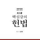 [개강] 이주송 법행1차 헌법 단권화 집중강의[김유향著, 21年11月] 이미지