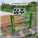 희망울타리 | 상주휀스 시공 후기, 사유지 경계표시와 출입문 설치를 한 번에