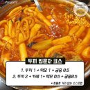 두끼떡볶이 - 논산시 시민로 181 | 두끼떡볶이