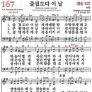 새찬송가 167장 즐겁도다 이날(통일 157) [찬양듣기&악보] 이미지