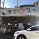 돌산숯불갈비