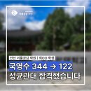 이룸국영수학원 | 4등급에서 1등급 찍고 성대 왔습니다(이룸공감에서 안산독학재수한 후기)