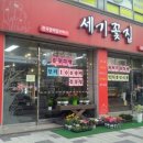 세기꽃집 이미지