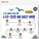 (유)보성산업 | 혼자 떠나는 뚜벅이 여행(feat. 남도한바퀴 솔직후기) | 전남 나주, 장흥 (나주가볼만한곳, 장흥가볼만...