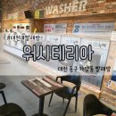 깨끗한 빨래방 | 대전 동구 가양동 이불빨래하기 좋은 깨끗한 빨래방 워시테리아