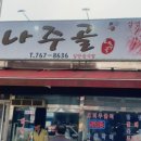 나주골 이미지