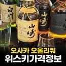 일본 오사카 오울리쿼 위스키 리쿼샵 방문 시음 후기