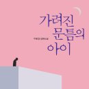 구혜경, 가려진 문틈의 아이