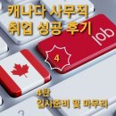런던 일상] 캐나다 사무직 취업성공 후기, 첫 단추를 잘 끼우자! (Feat. 잡오퍼 작성 및 수습기간 주의...