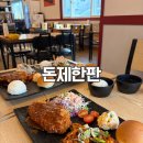 울산 진장동 맛집 점심식사 추천 돈제한판 울산진장점