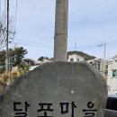 달포마을 입구 이미지