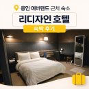 리디자인 - 양천구 남부순환로 | 용인 에버랜드 근처 가성비 숙소 리디자인 호텔 스탠다드 더블 숙박 후기
