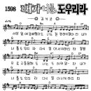 찬미예수 1598장 내가너를도우리라(세상일에실패했어도) (찬미예수2000 PPT 악보 가사) 이미지