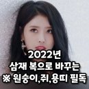 2022년 삼재 이겨내는 방법 (원숭이, 쥐, 용띠) 이미지