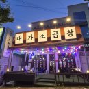 플루800상모사곡점 | (솔직후기)구미 곱창 맛집 대가소곱창 | 모듬구이에 서비스까지 챙겨주는 상모사곡 맛집 다녀왔어요