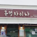 봉평차이나 이미지