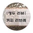 카페라딸레 네이버블로그