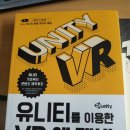 VR 게임 만들기의 기초 <유니티를 이용한 VR 앱 개발> 도서 리뷰
