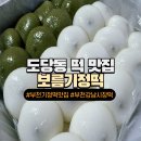 [도당동 떡집] 보름기정떡 쫄깃쫄깃 입에 쫙 붙는 신중동 떡맛집