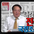 [송국건TV] ‘나경원 간사안’ 전격 철회, 국정조사 열린다? 이미지