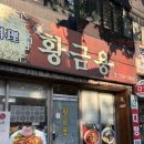 황금용 - 광주시 오포로 442 | 대구노포맛집 수성구중국집 | 황금용 | 대구현지인맛집 솔직후기