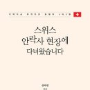 제53회 '행복 공감포럼' [스위스 안락사 현장에 다녀왔습니다]-＜10.12-수＞- 이미지