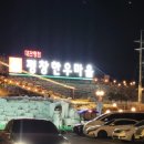 대관령 양떼목장맛집 평창한우마을 대관령점 정육식당 방문 후기