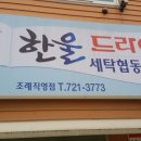 한울세탁 이미지