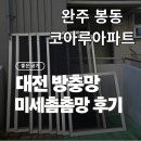 코아루아파트 | 봉동 코아루아파트 방충망 교체 시공 후기!