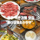 화산숯불&손두부 | 경주 백반기행 맛집 : 부드러운 갈비살 ‘화산숯불&amp;손두부’