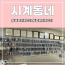 명품시계수리 시계동네 - 시계수리 장인이 있는 종로 명품시계수리점 이용후기