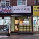638 DENO 탄탄면 이미지