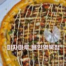 [맛집공부] 용인 처인구피자 가성비 맛집 피자마루 역북점 포장 후기