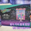 또 하나의 별 | 홍대 별의 커비 팝업스토어 두근두근 크레인 피버 한국 현장 입장 방문 후기