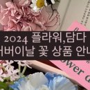플라워담다