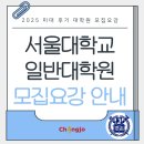 서울대학교 법학전문대학원 | 2025 서울대학교 미대 일반대학원 후기 모집 안내