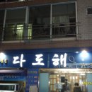 다도해 횟집 이미지